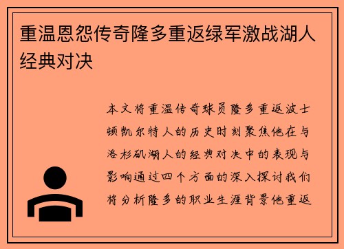 重温恩怨传奇隆多重返绿军激战湖人经典对决