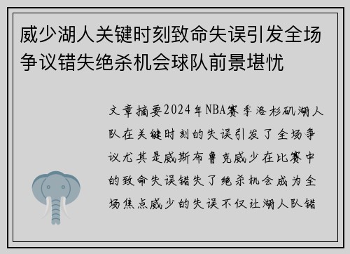 威少湖人关键时刻致命失误引发全场争议错失绝杀机会球队前景堪忧