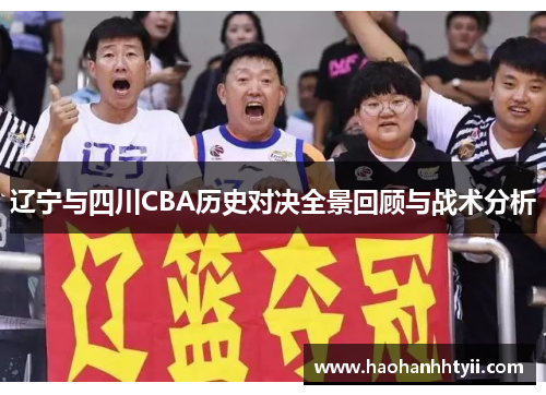 辽宁与四川CBA历史对决全景回顾与战术分析