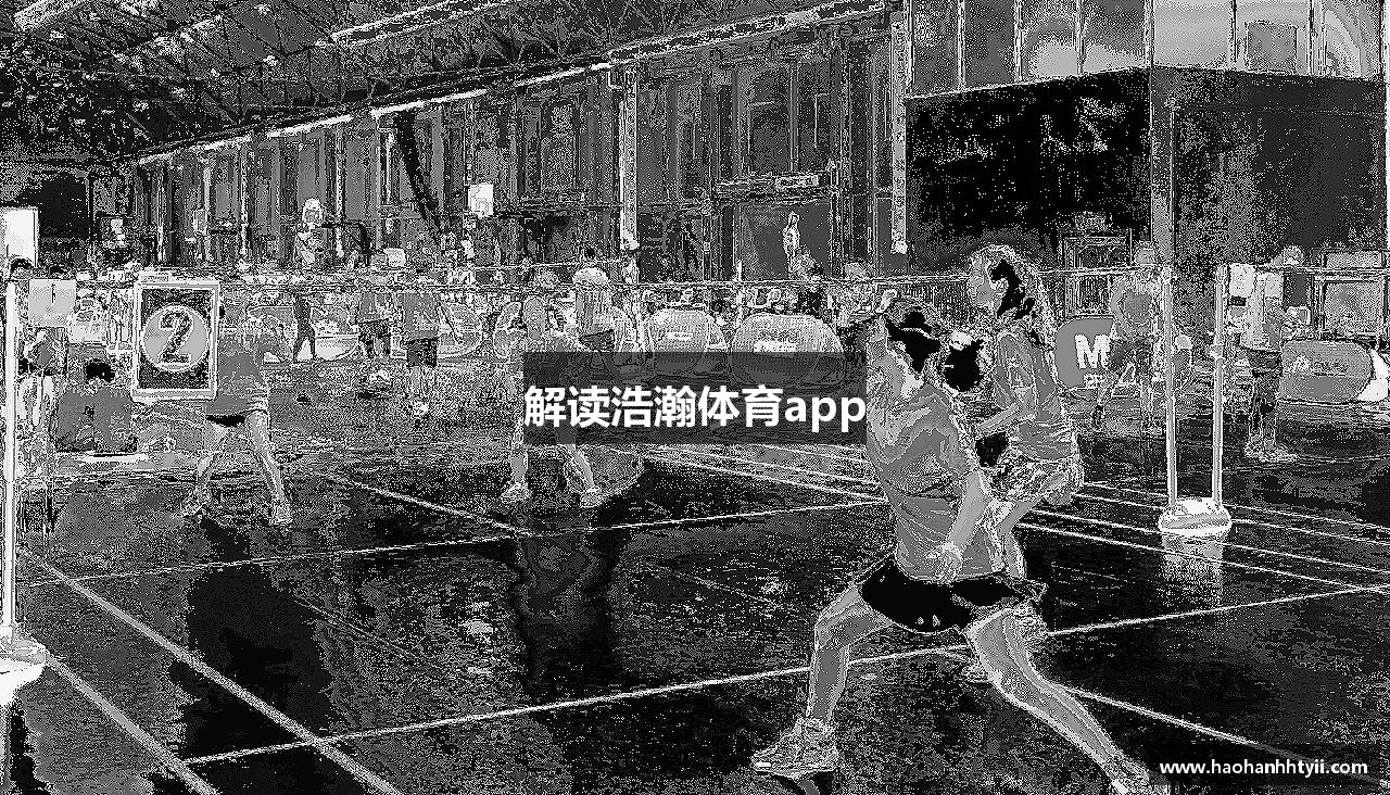 解读浩瀚体育app